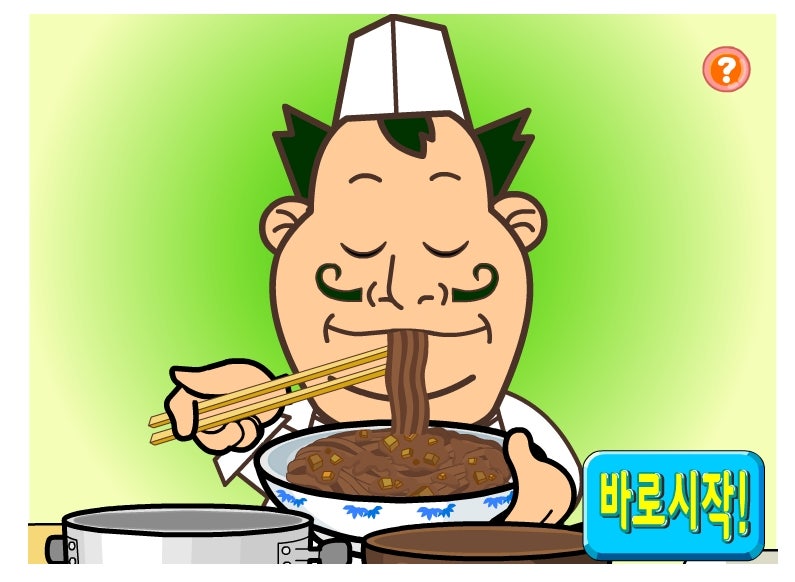 띵호와 주방장 1,2,3 짜짱면 짬뽕 탕수육 만들기 해보기 : 네이버 블로그