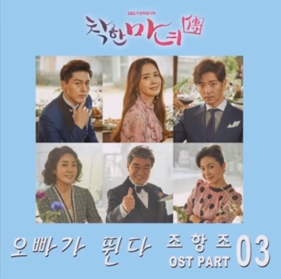  조항조_오빠가 뛴다...[SBS_토요드라마_착한마녀전_OST Part.3]
