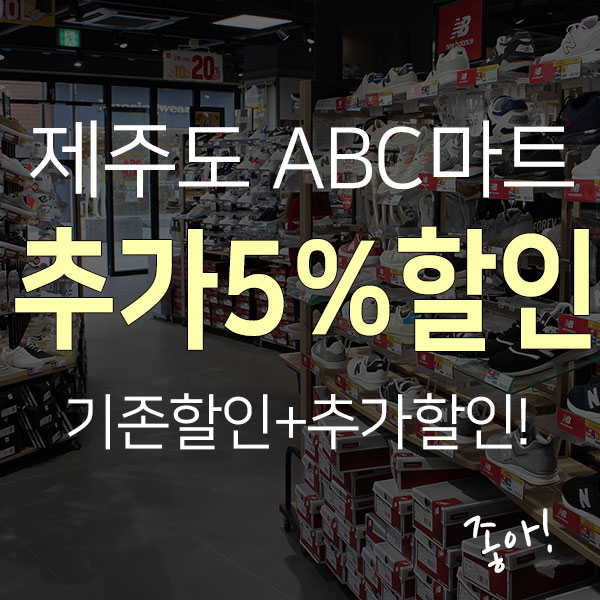  제주도 ABC마트 제주전점! 기존할인+추가할인 받고 구입하는 꿀팁! (도민 5% 추가할인혜택~)
