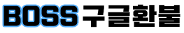  BOSS구글환불 보스환불 누구보다빠르게