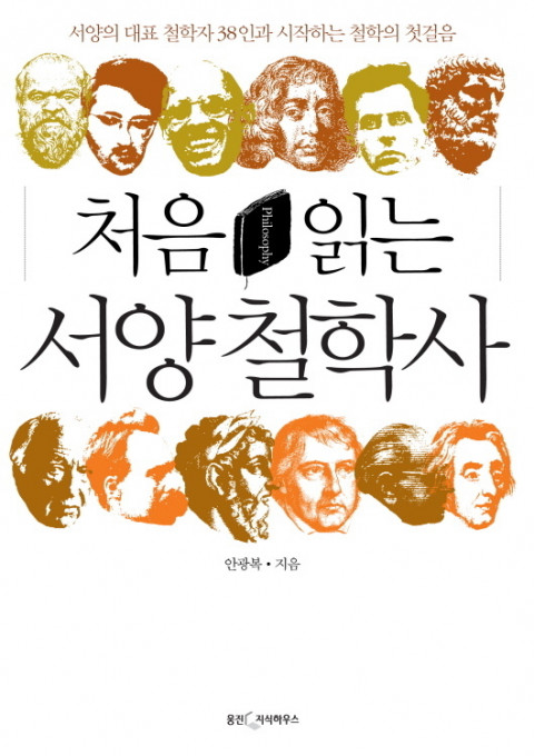  처음 읽는 서양철학사를 읽고