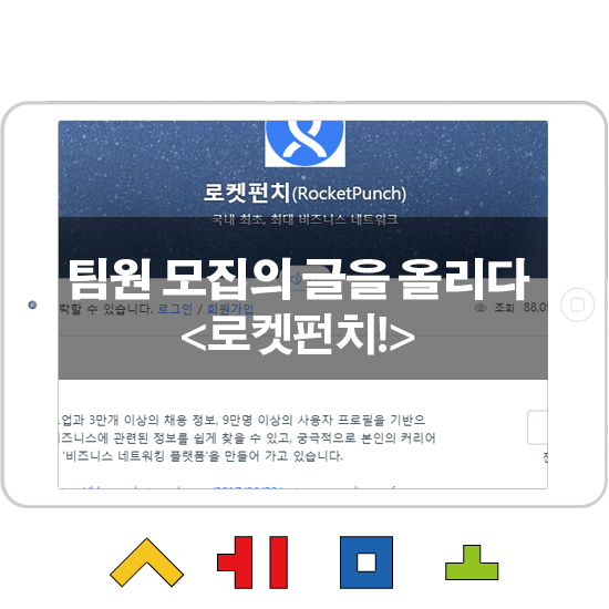  로켓펀치에 개발자/마케터/영업지원의 글을 올리다