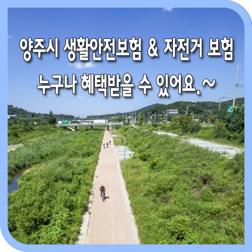 2018 양주시 생활안전보험 & 자전거 보험 제도 안내