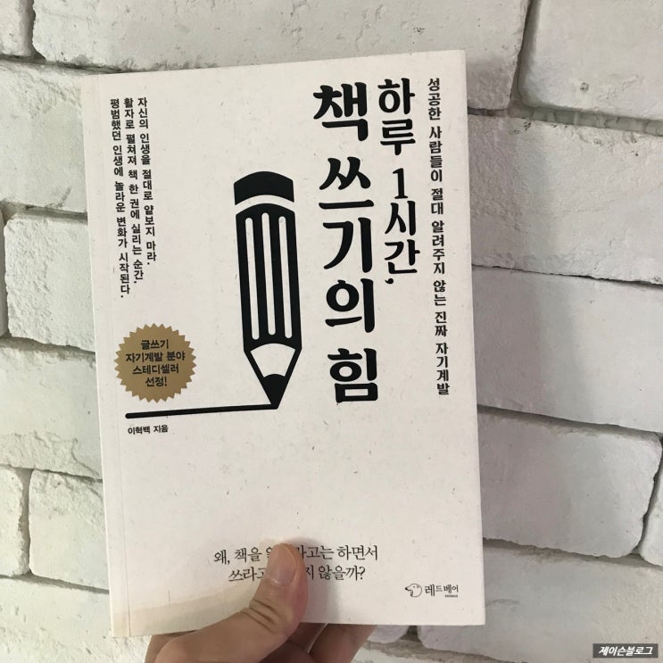  하루 1시간 책쓰기의 힘, 이혁백