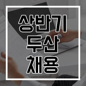  상반기 두산 채용 (~3/29) 1분 자기소개 준비는 취업교육 학원에서