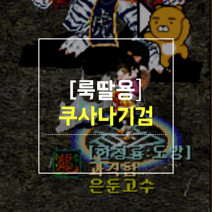 거상 룩딸의완성 쿠사나기검