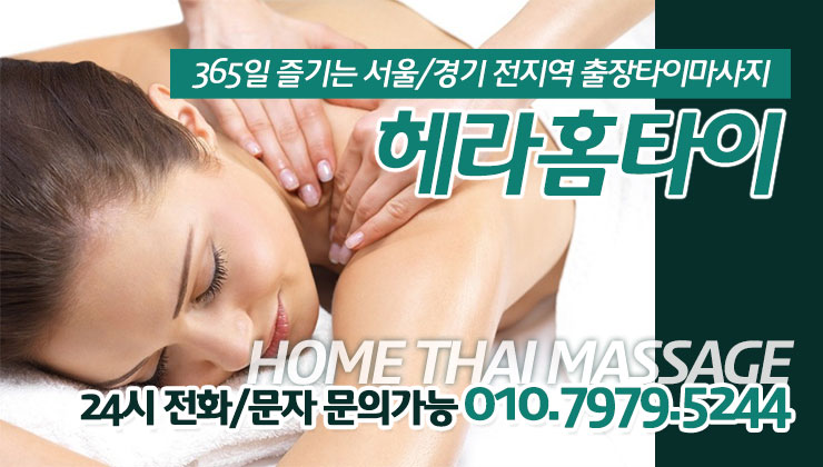 이문동출장타이마사지 헤라홈타이 이문동출장타이마사지 헤라홈타이
