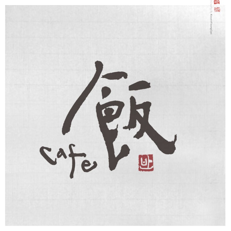  광주지방 기상청 카페 '반' 로고 캘리그라피