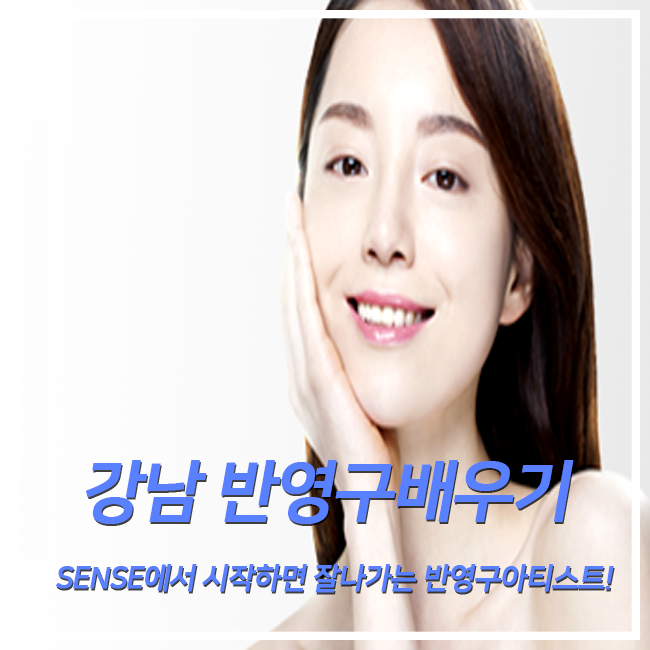  강남 반영구배우기 SENSE에서 시작하면 잘나가는 반영구아티스트!