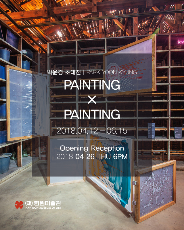  [(재)한원미술관] 박윤경 초대전《PAINTING × PAINTING》