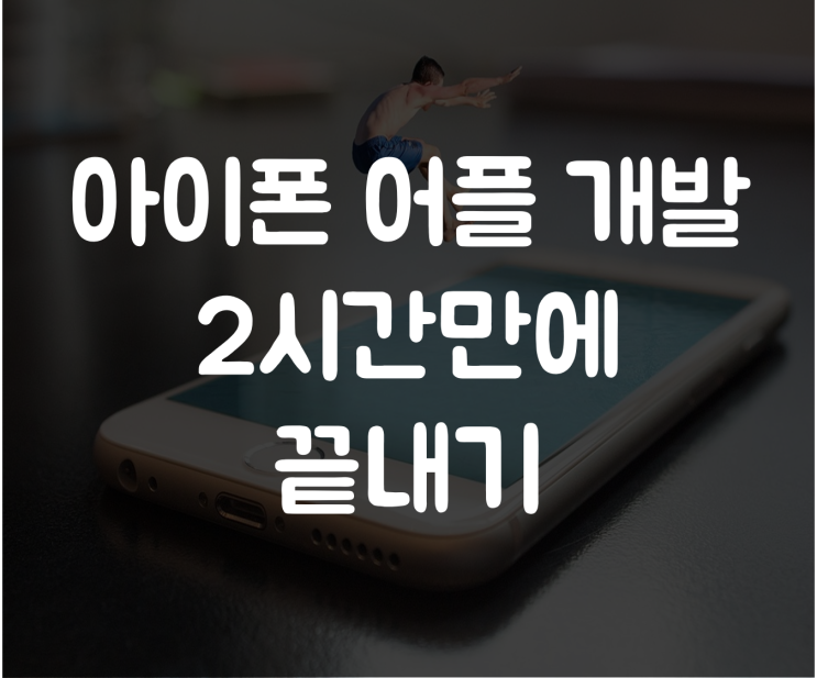  아이폰어플개발 2시간 만에 끝내자