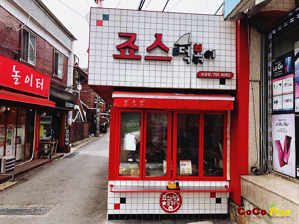죠스떡볶이 보광점 사진 1