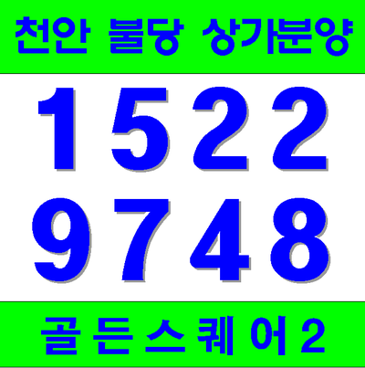  천안 신불당 임대확정 상가분양 골든스퀘어2