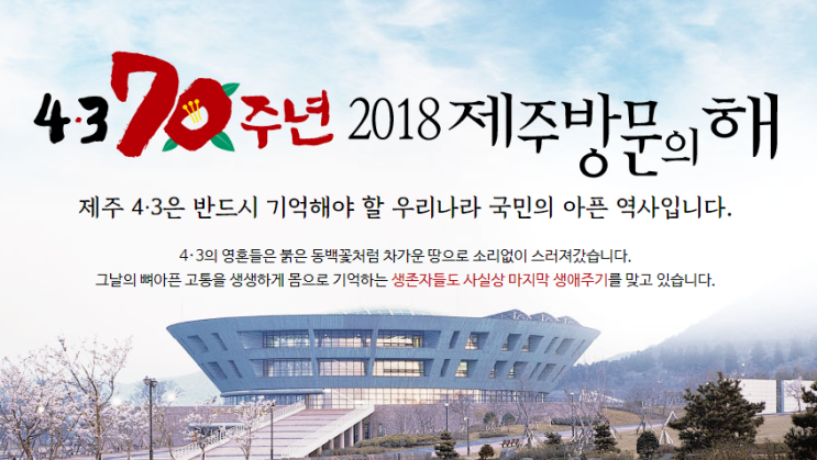 제주4.3평화공원에서 4월3일 10시 제주 4.3 70주년 추념식