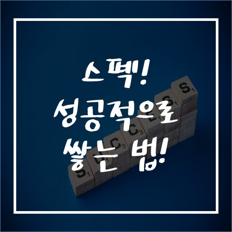  스펙! 성공적으로 쌓는 법!