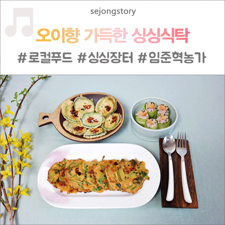 오이향 가득한 우리집 싱싱식탁-세종시 로컬푸드 임준혁 농가 오이, 미나리, 그리고 쥬키니호박 ...