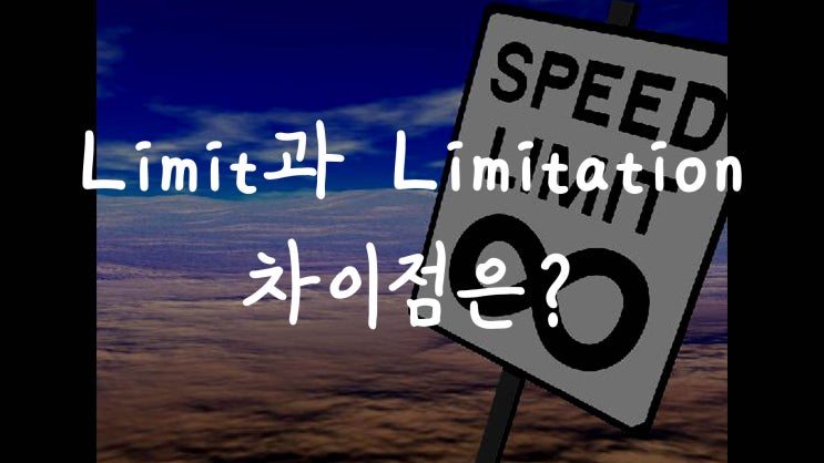 [1MIN 회화영어] Limit과 limitation의 차이점은 무엇일까?