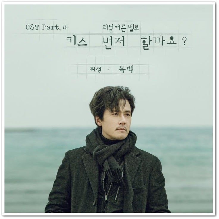 키스 먼저 할까요? ost 휘성 - 독백 [듣기]