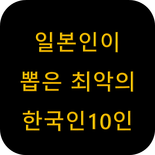 일본인이 뽑은 <b>최악의 한국인</b>10인