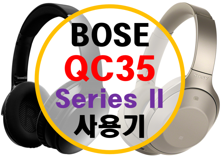 노이즈캔슬링 헤드폰 3대장 BOSE QC35 II (QC35 2) 사용기 (MDR-1000X, PXC550, QC25 비교)