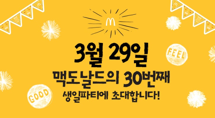  맥도날드 생일 이벤트