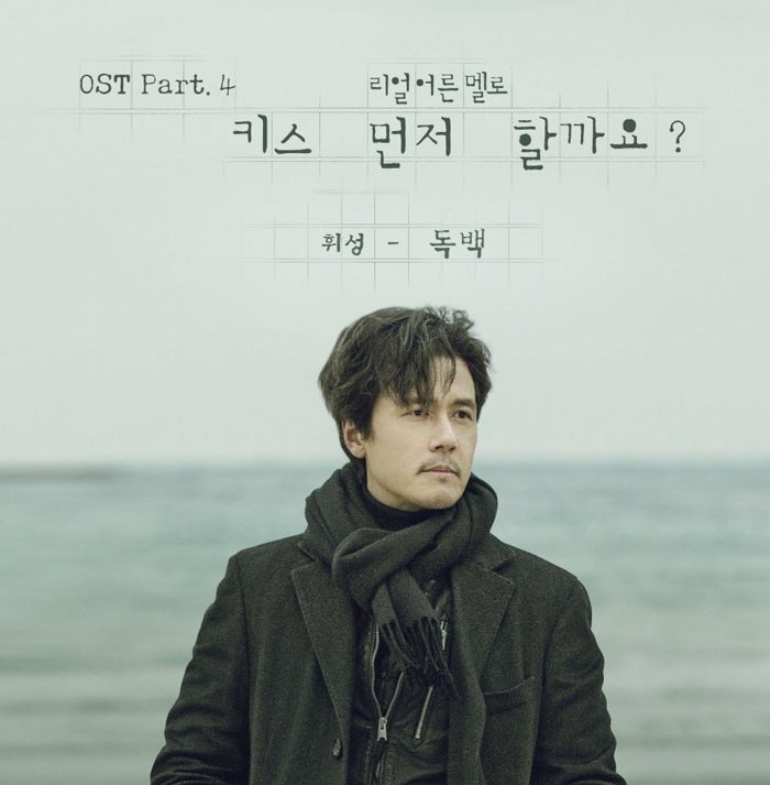 [키스 먼저 할까요? OST Part 4] 휘성 - 독백 (Monologue)