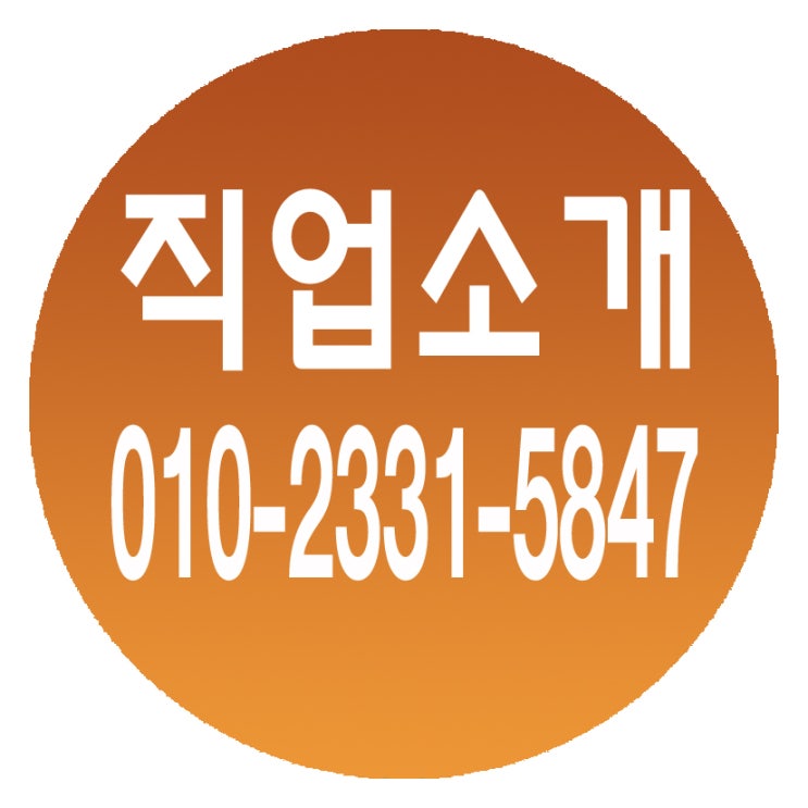  직업소개전문 건설인력직업소개전문 철거인력직업소개전문 폐기물처리 전문 잡부직업소개전문 곰방직업소개전문 조적직업소개전문 미장직업소개전문 타일직업소개전문 목수직업소개전문 페인트 비계직업소개전문 각종 기능공직업소개전문 구인구직전문 홍익인력 