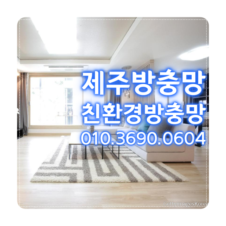  제주 한마음병원 근처 빌라 미세 방충망 시공후기