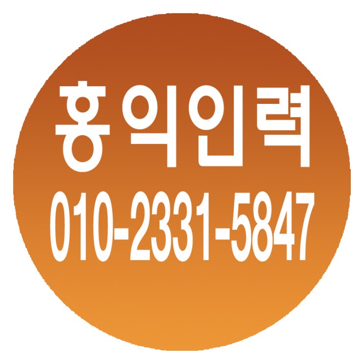  건설인력전문 철거인력전문 폐기물처리 전문 잡부 곰방 조적 미장 타일 목수 페인트 비계 각종 기능공 구인구직전문 홍익인력 ０１０―２３３１-５８４７