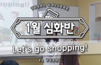  [부산어린이테솔] Let's go shopping!! - 심화반 수업시연 현장!