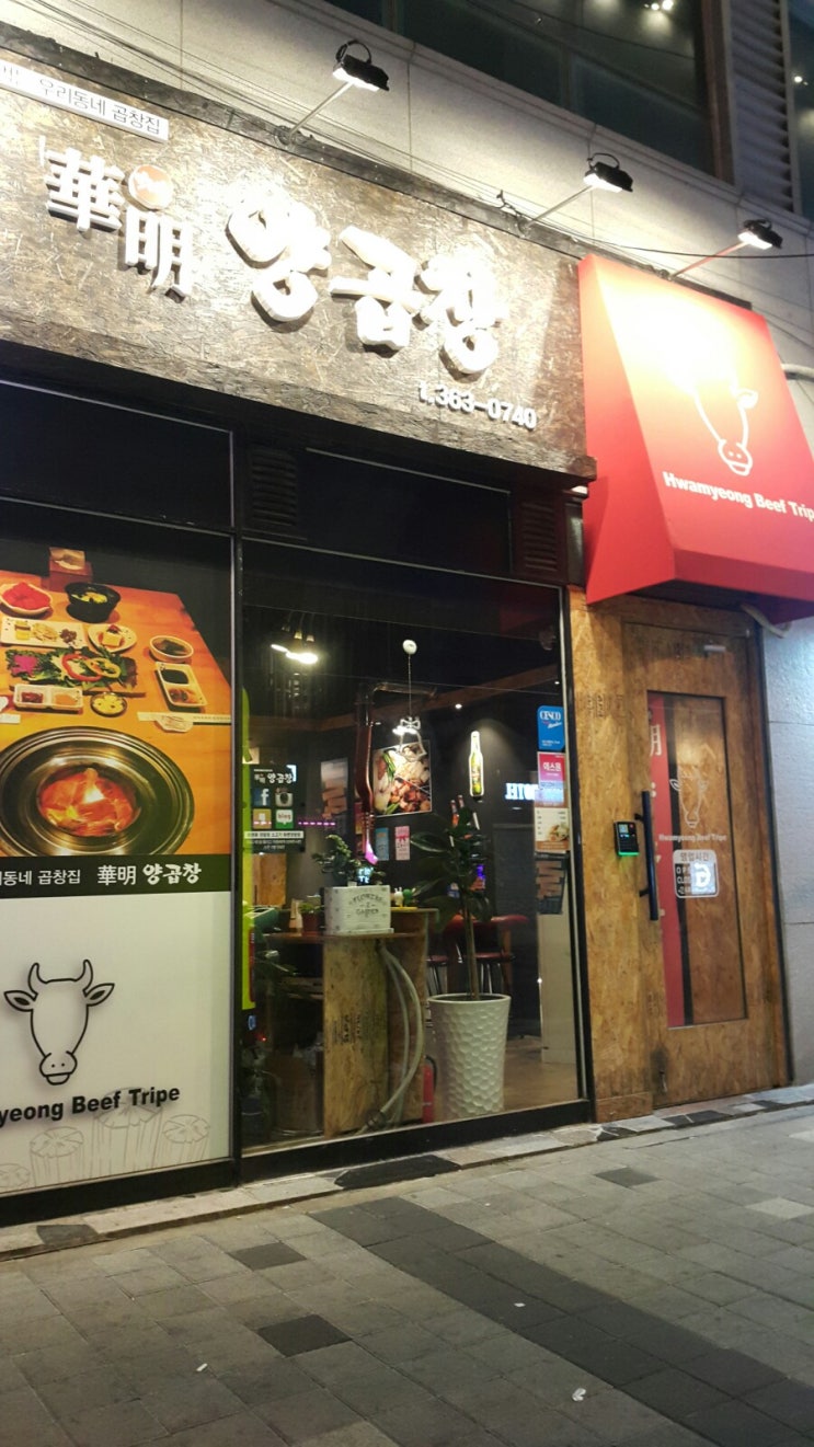  화명동 화명양곱창