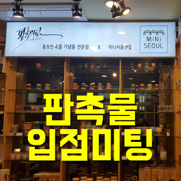  판촉물 입점 미팅