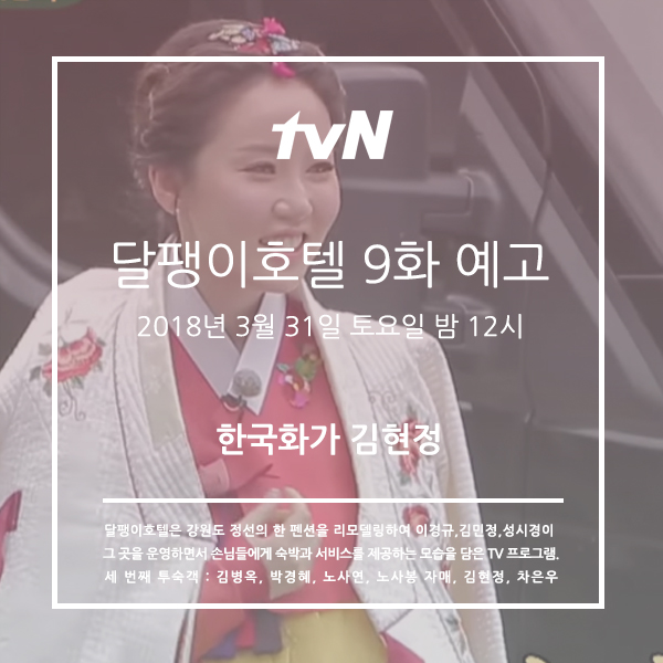  [달팽이호텔_9화]한복 입은 화가, 김현정 출연 예고_차은우_노사연_노사봉_김병옥_박경혜_위치 소개포함