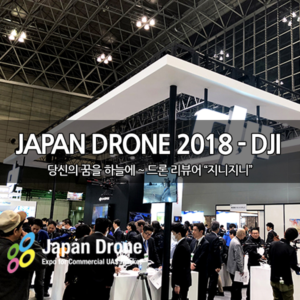 JAPAN DRONE 2018 의 DJI 부스의 변화 JAPAN DRONE 2018 의 DJI 부스의 변화