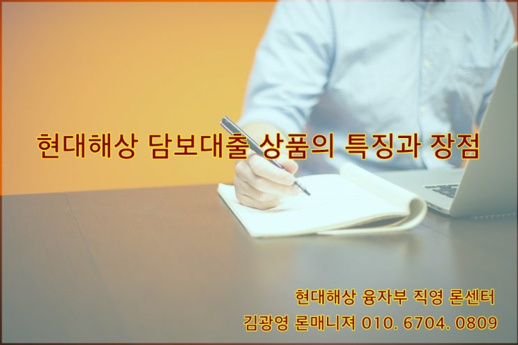 현대해상담보대출 장점과특징파악하기 (4월 금리 결정)