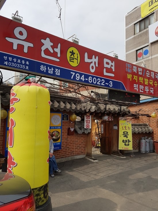  하남맛집 - 유천칡냉면 (회냉면/물만두)