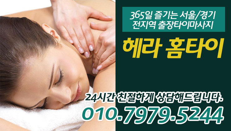 보문동출장타이마사지 언제나 헤라홈타이 보문동출장타이마사지 언제나 헤라홈타이