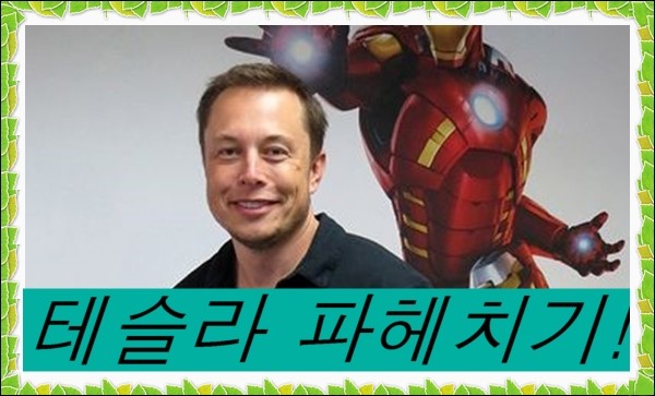  테슬라 파헤치기 - 엘론 머스크