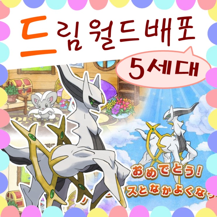  포켓몬스터 드림월드 포켓몬 배포