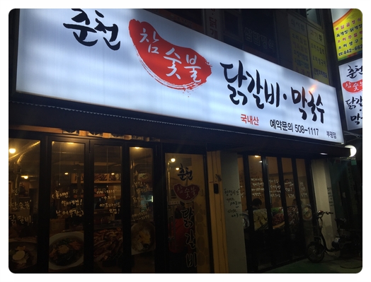  [춘천 참숯불 닭갈비] 예상치 못한 부평 닭갈비 맛집!! 여긴 진짜 강추닷!