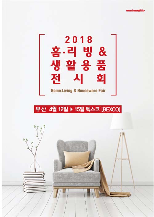  2018 부산 홈리빙&생활용품전, 벡스코 4월12~15일 개막