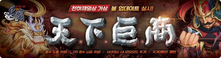 2018년도 천하제일상 거상 봄 업데이트 [각성 추가]