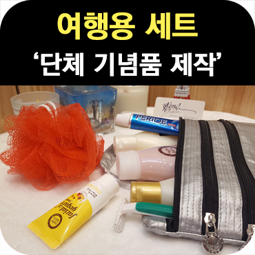  단체 기념품 여행용 세트 제작