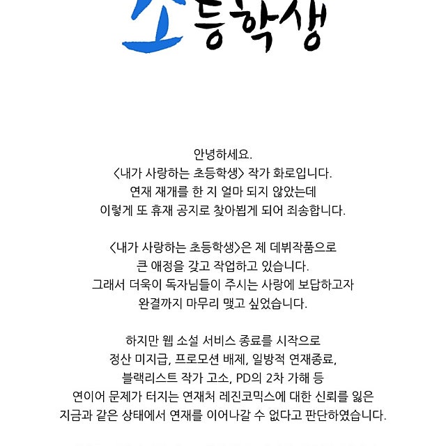 내가 사랑하는 초등학생 장기 휴재 들어갑니다.