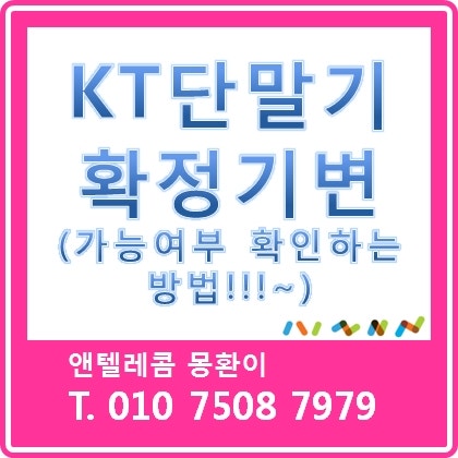 kt스마트폰 확정기변 정상해지폰 여부확인하는 방법~♡