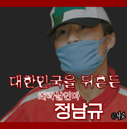  대한민국을 떠들석 하게했던 쾌락 살인마 정남규