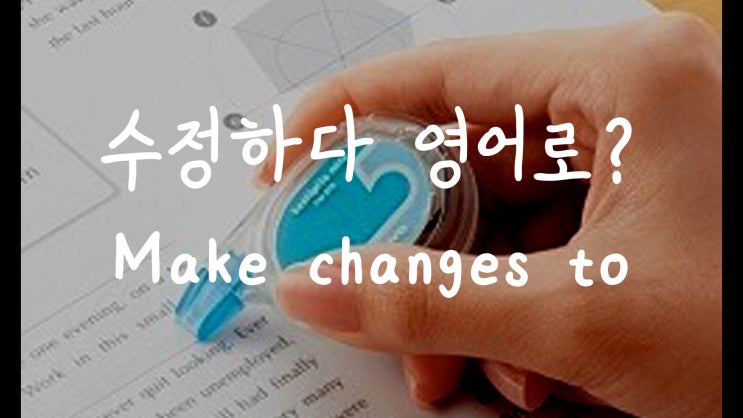  [1MIN 회화영어] 수정하다 영어로? make changes to