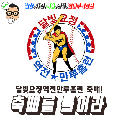  달빛요정역전만루홈런 축배 - 축배를 들어라