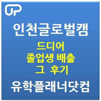  인천글로벌캠퍼스 외국대학들  성공적인 졸업생
