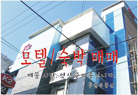  마산 합성동 모텔 매매 - 객실 21개 리모델링 EV,주차장유, 살림집 별도,태양광 태양열 설치 매매 16억5천